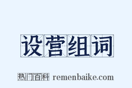设营组词是什么意思的图片